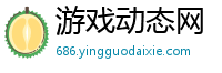 游戏动态网